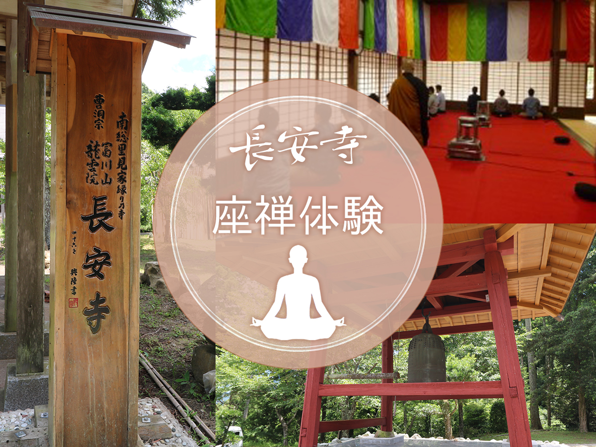 長安寺 座禅体験◇自然豊かな鴨川里山のお寺で座禅を体験