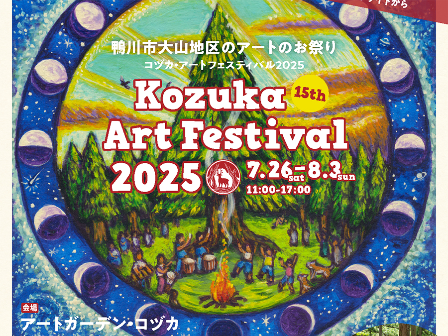 大山地区アートのお祭り★コヅカアートフェスティバル